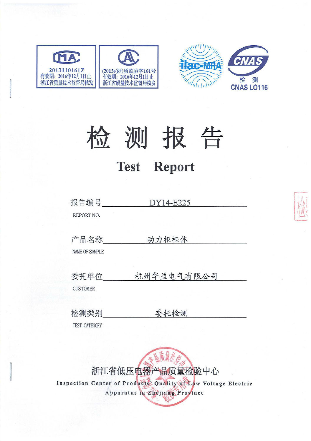 動(dòng)力柜殼體檢測報(bào)告